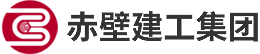 赤壁建工集團